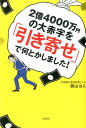 【中古】2億4000万円の大赤字を引き寄せで何とかしました! /光文社/西山公人(単行本(ソフトカバー))