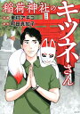 【中古】稲荷神社のキツネさん /光文社/東村アキコ(単行本(ソフトカバー))