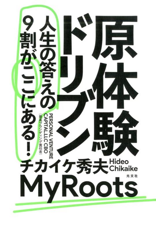 【中古】原体験ドリブン 人生の答えの9割がここにある！ /光文社/チカイケ秀夫（単行本（ソフトカバー））