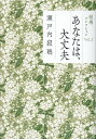 【中古】あなたは、大丈夫 /光文社/瀬戸内寂聴(単行本(ソフトカバー))