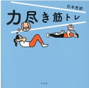 【中古】力尽き筋トレ /光文社/石本哲郎(単行本(ソフトカバー))
