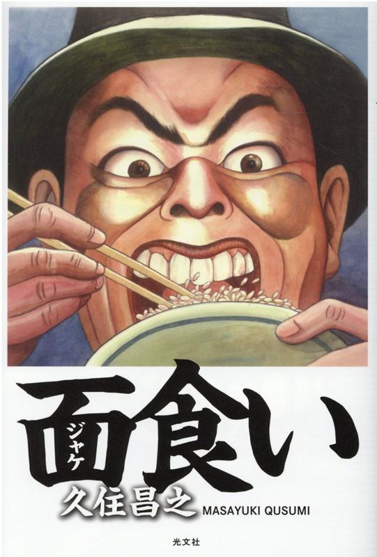 【中古】面食い /光文社/久住昌之（単行本（ソフトカバー））