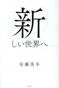 【中古】新しい世界へ /光文社/安藤美冬(単行本(ソフトカバー))