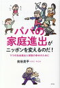 【中古】パパの家庭進出がニッポンを変えるのだ! ママの社会進出と家族の幸せのために /光文社/前田晃平(単行本(ソフトカバー))