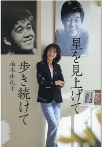 【中古】星を見上げて歩き続けて /光文社/柏木由紀子(単行本(ソフトカバー))