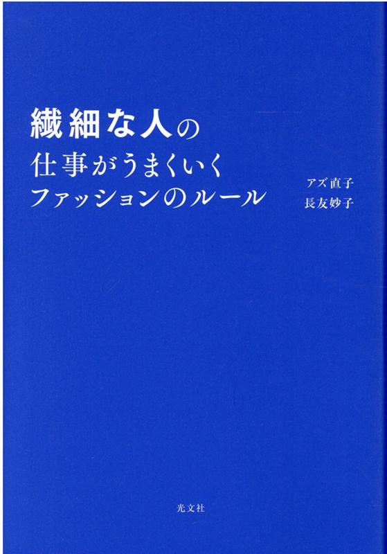 【中古】繊細な人の仕事がうまくいくファッションのルール /光文社/アズ直子（単行本（ソフトカバー））