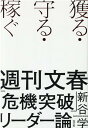 【中古】獲る・守る・稼ぐ週刊文春「危機突破」リーダー論 /光文社/新谷学(単行本(ソフトカバー))