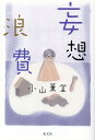 【中古】妄想浪費 /光文社/小山薫堂(単行本(ソフトカバー))