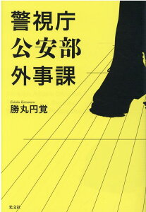 【中古】警視庁公安部外事課 /光文社/勝丸円覚(単行本(ソフトカバー))