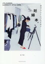 【中古】妊婦本。 自分らしくいつもどおり /光文社/金子綾(単行本(ソフトカバー))