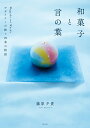 【中古】和菓子と言の葉 デザイナーが紡ぐ四季の物語 /光文社/藤原夕貴(単行本(ソフトカバー))