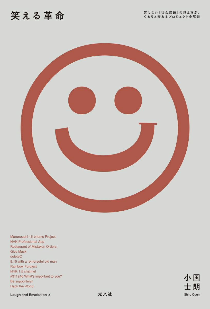 【中古】笑える革命 笑えない「社会課題」の見え方が、ぐるりと変わるプロ /光文社/小国士朗（単行本（ソフトカバー））