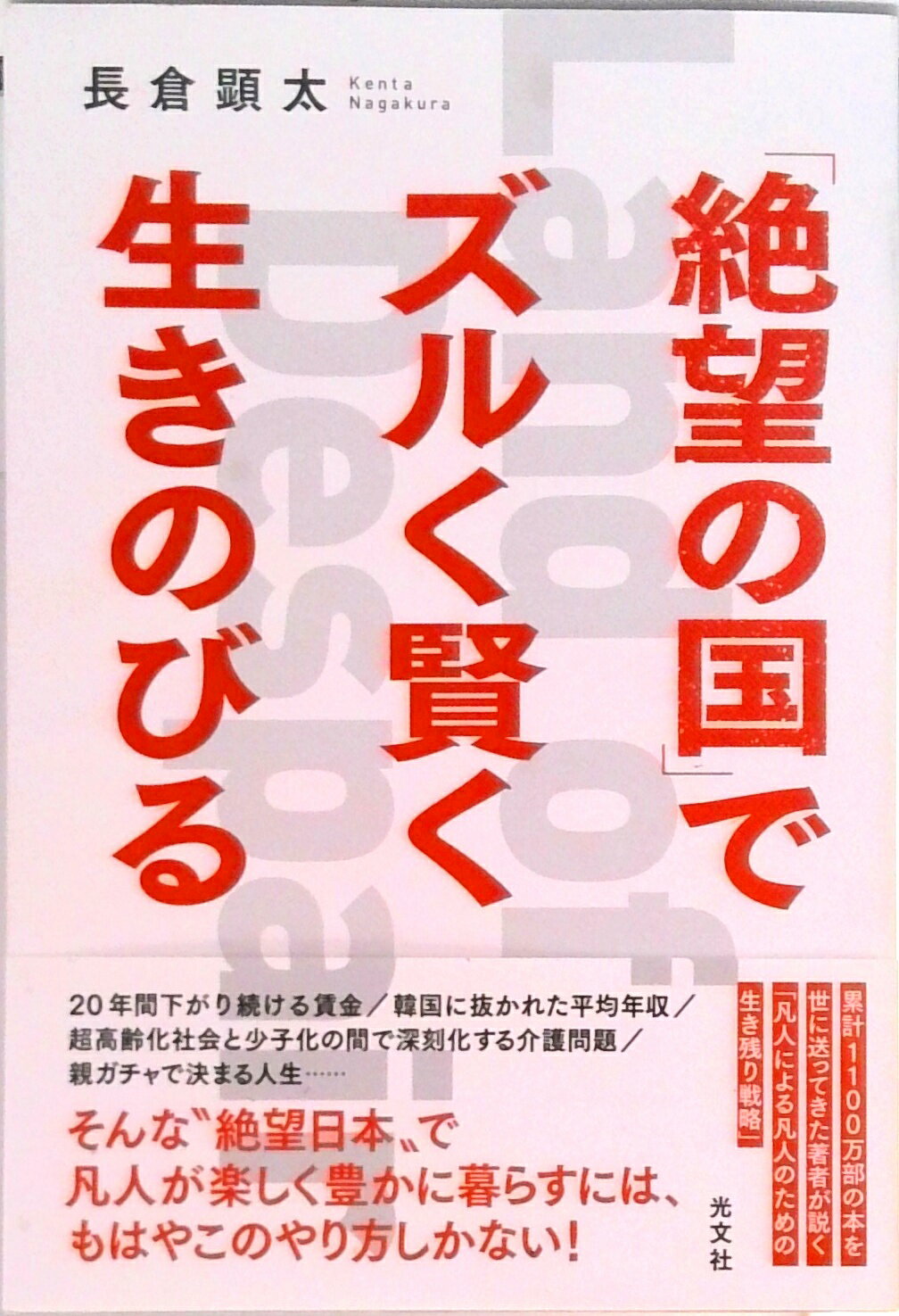 「絶望の国」でズルく賢く生きのびる /光文社/長倉顕太（単行本（ソフトカバー））