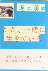 【中古】ただ、一緒に生きている /光文社/坂本美雨(単行本(ソフトカバー))