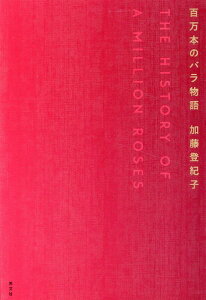 【中古】百万本のバラ物語 /光文社/加藤登紀子(単行本(ソフトカバー))