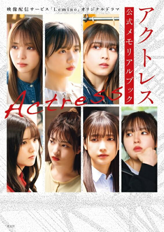 【中古】アクトレス公式メモリアルブック/光文社/光文社エンタテインメント編集部（単行本）