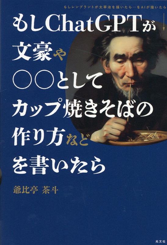 【中古】もしChatGPTが文豪や○○としてカップ焼きそばの作り方などを書いたら/光文社/爺比亭茶斗（単行本（ソフトカバー））