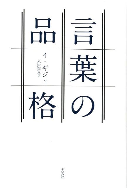 【中古】言葉の品格 /光文社/イ・ギジュ（単行本）