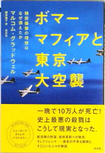 【中古】ボマーマフィアと東京大空襲 精密爆撃の理想はなぜ潰えたか /光文社/マルコム・グラッドウェル(単行本(ソフトカバー))