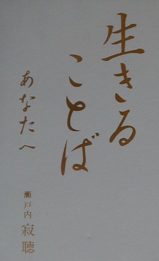 ◆◆◆全体的に使用感、汚れ、日焼けがあります。中古ですので多少の使用感がありますが、品質には十分に注意して販売しております。迅速・丁寧な発送を心がけております。【毎日発送】 商品状態 著者名 瀬戸内寂聴 出版社名 光文社 発売日 2001年3月5日 ISBN 9784334972882