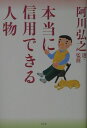 【中古】本当に信用できる人物/光文社/阿川弘之(単行本)