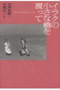 乐天商城 - 【中古】イラクの小さな橋を渡って /光文社/池澤夏樹（単行本）