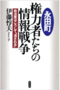 【中古】永田町権力者たちの情報戦争 政治家はこうして“消される”/光文社/伊藤惇夫（単行本）