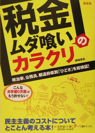 【中古】「税金ムダ喰い」のカラクリ 政治家、公務員、都道府県別「ひどさ」を総検証！ /光文社/樺嶋秀吉（単行本）