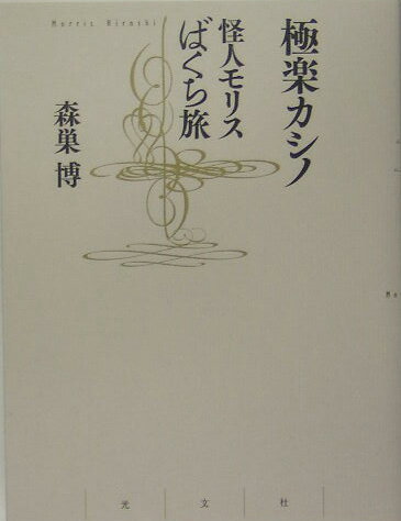 【中古】極楽カシノ 怪人モリスばくち旅 /光文社/森巣博（単行本）