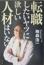 【中古】転職したいヤツに欲しい人材はいない/光文社/梅森浩一(単行本)