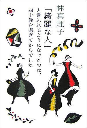 【中古】「綺麗な人」と言われるようになったのは、四十歳（よんじっさい）を過ぎてからでした /光文社/林真理子（単行本）