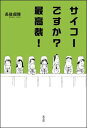 【中古】サイコ-ですか?最高裁! /光文社/長嶺超輝(単行本(ソフトカバー))