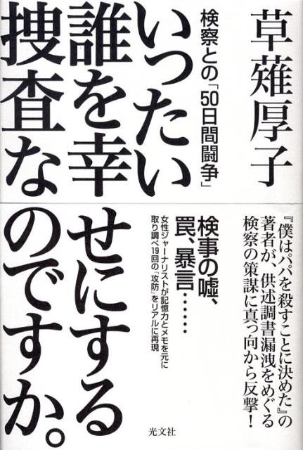 【中古】いったい誰を幸せにする捜査なのですか。 検察との「50日間闘争」 /光文社...