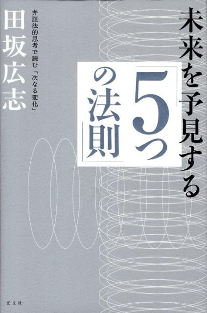 【中古】未来を予見する「5つの法則」 弁証法的思考で読む「次なる変化」 /光文社/田坂広志(単行本)
