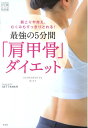 【中古】最強の5分間「肩甲骨」ダイエット 肩こりや冷え、むくみもすっきりとれる! /光文社/Gettaman(単行本(ソフトカバー))