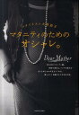 【中古】マタニティのためのオシャレ。 スタイリスト大草直子 /光文社/大草直子(単行本(ソフトカバー))