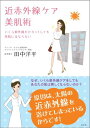【中古】近赤外線ケア美肌術 いくら紫外線だけカットしても美肌にはならない /光文社/田中洋平(単行本(ソフトカバー))