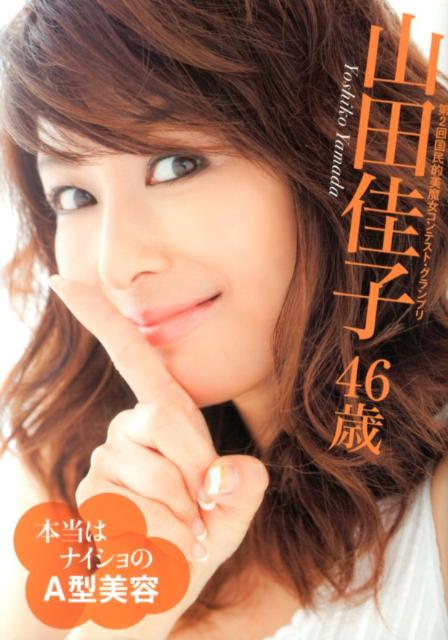 【中古】美魔女山田佳子46歳本当はナイショのA型美容 /光文社/山田佳子（単行本（ソフトカバー））