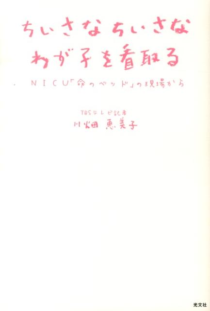 【中古】ちいさなちいさなわが子を看取る NICU「命のベッド」の現場から /光文社/川畑恵美子（単行本（ソフトカバー））