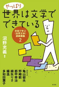 【中古】やっぱり世界は文学でできている 対話で学ぶ〈世界文学〉連続講義2 /光文社/沼野充義(単行本)