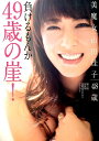 【中古】負けるもんか49歳の崖! 美魔女山田佳子48歳 美魔女Official Be /光文社/山田佳子(単行本(ソフトカバー))