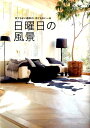 【中古】日曜日の風景 何でもない週末の、何でもない一日 /光文社/VERY編集部(単行本(ソフトカバー))