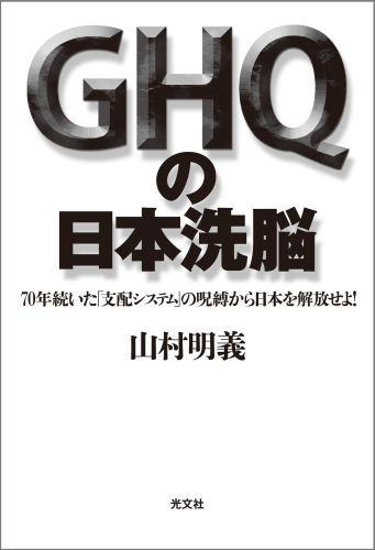 【中古】GHQの日本洗脳 70年続いた「支配システム」の呪縛から日本を解放せ /光文社/山村明義（単行本）