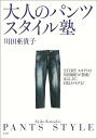 【中古】大人のパンツスタイル塾 STORYスタイリスト川田師匠が指南!/光文社/川田亜貴子(単行本)