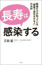 【中古】長寿は感染する 医者だけが知っている「健康で長生きする人」の法則 /光文社/江田証(単行本(ソフトカバー))