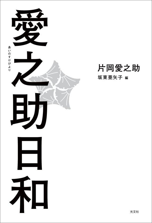【中古】愛之助日和 夢の途中で /光文社/片岡愛之助（単行本（ソフトカバー））
