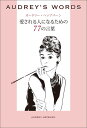 【中古】AUDREY’S WORDS愛される人になるための77の言葉 /光文社/STUDIO PAPER PLANET(単行本(ソフトカバー))