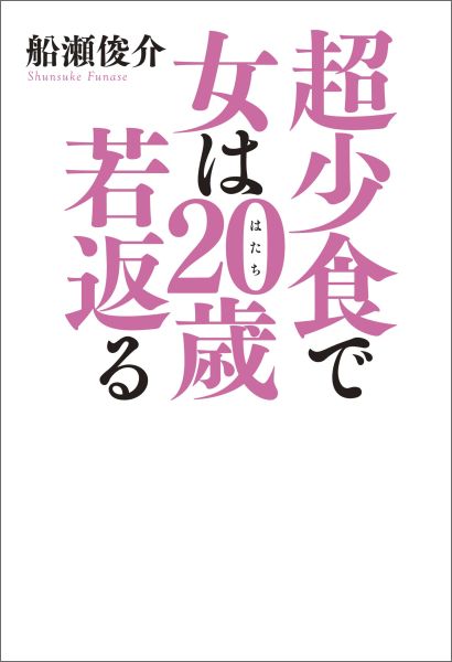 【中古】超少食で女は20歳若返る /光文社/船瀬俊介（単行本（ソフトカバー））