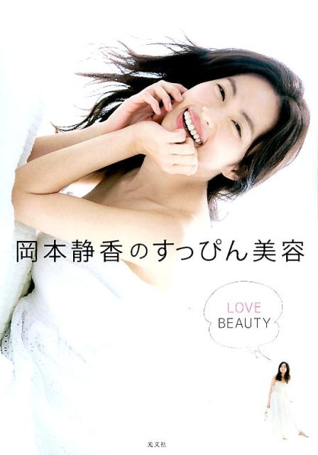 【中古】岡本静香のすっぴん美容 LOVE　BEAUTY /光文社/岡本静香（単行本（ソフトカバー））
