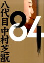 【中古】84八代目中村芝翫 /光文社(単行本(ソフトカバー))